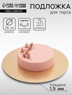 Подложка кондитерская для торта, круглая, золото - жемчуг, 26 см, 1.5 мм