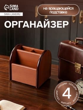 Органайзер 4 секции, на вращающейся подставке, под бук, 12×12×12 см