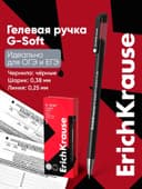 Ручка гелевая ErichKrause. G-Soft, чёрный стержень, узел 0.38 мм, покрытие Soft-touch