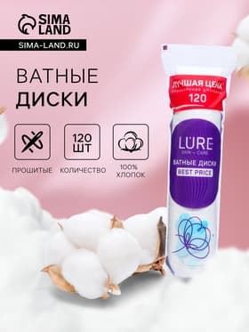Ватные диски Lure для снятия макияжа и маникюра, 120 шт.