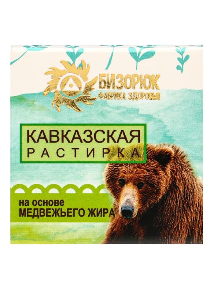 Растирка «Кавказская» на основе медвежьего жира, 30 мл, «Бизорюк»