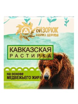 Растирка «Кавказская» на основе медвежьего жира, 30 мл, «Бизорюк»