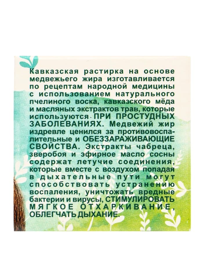 Растирка «Кавказская» на основе медвежьего жира, 30 мл, «Бизорюк»