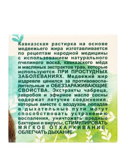 Растирка «Кавказская» на основе медвежьего жира, 30 мл, «Бизорюк»