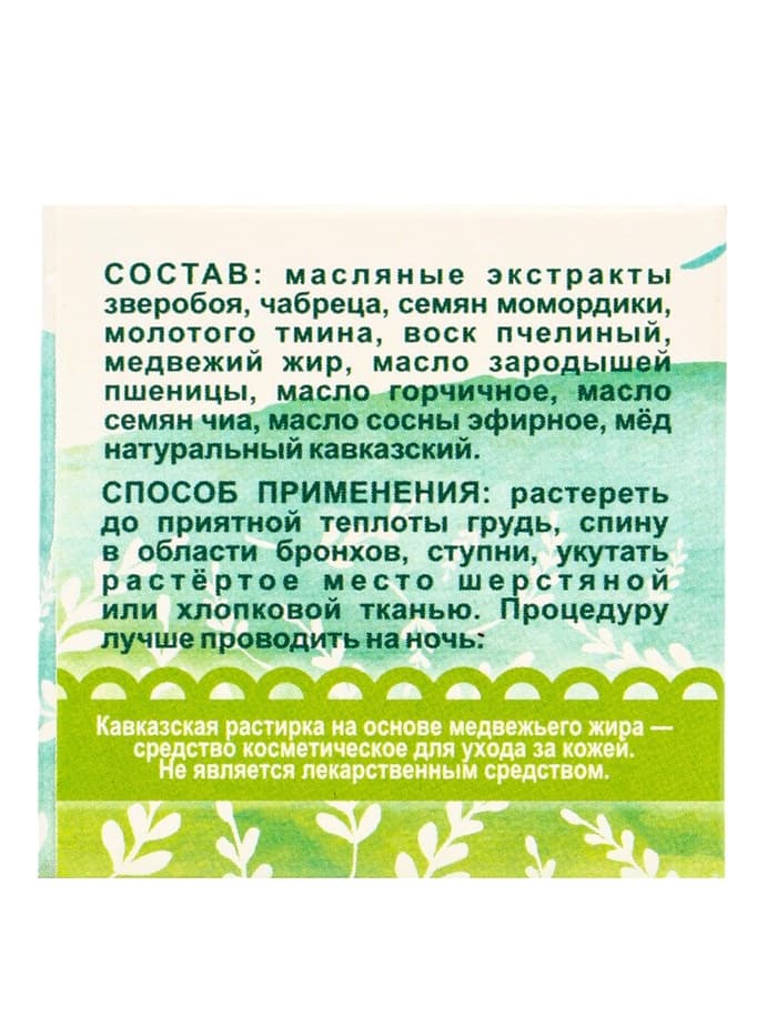 Растирка «Кавказская» на основе медвежьего жира, 30 мл, «Бизорюк»