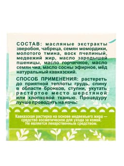 Растирка «Кавказская» на основе медвежьего жира, 30 мл, «Бизорюк»