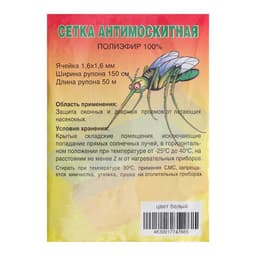 Сетка москитная для окон и дверей, ширина 150 см, в рулоне 50 м, белая