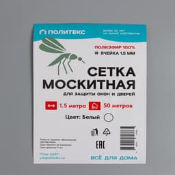 Сетка москитная для окон и дверей, ширина 150 см, в рулоне 50 м, белая