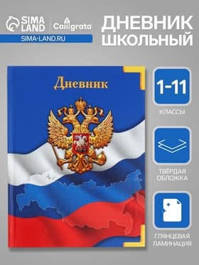 Дневник универсальный для 1-11 классов, «Символика-», твердая обложка 7БЦ, глянцевая ламинация, 40 листов