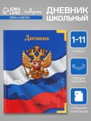 Дневник универсальный для 1-11 классов, «Символика-», твердая обложка 7БЦ, глянцевая ламинация, 40 листов
