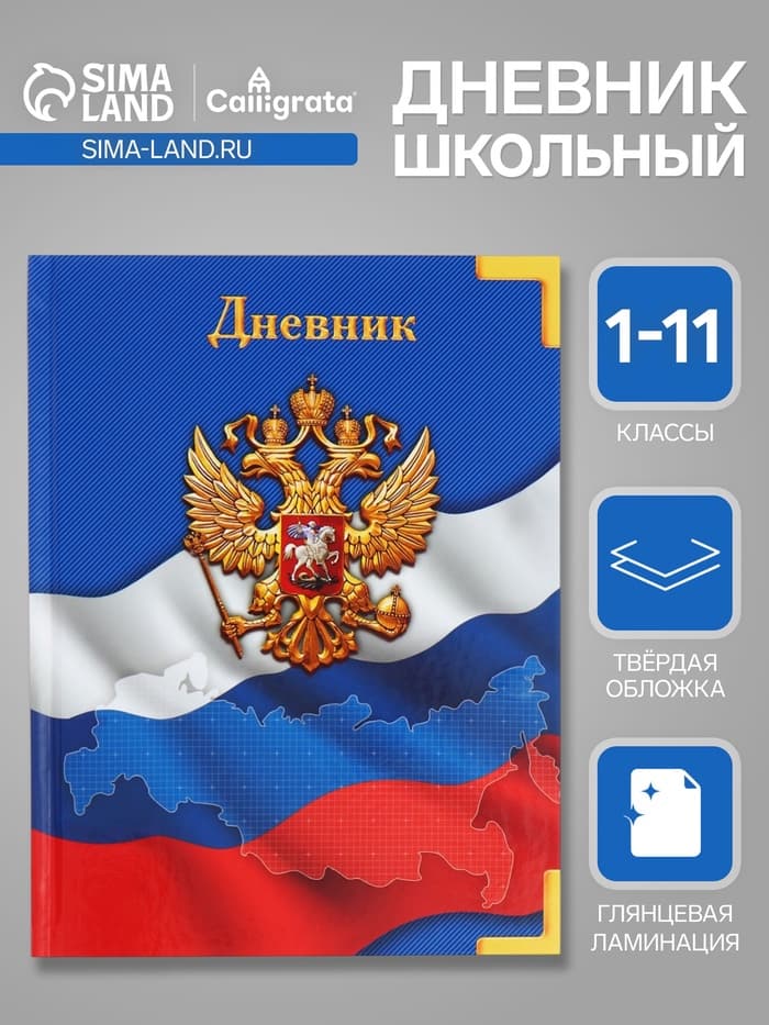 Дневник универсальный для 1-11 классов, «Символика-», твердая обложка 7БЦ, глянцевая ламинация, 40 листов