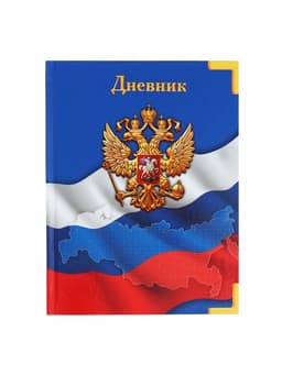 Дневник универсальный для 1-11 классов, «Символика-», твердая обложка 7БЦ, глянцевая ламинация, 40 листов