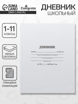 Дневник школьный для 1-11 классов, «Белый», твёрдая обложка 7БЦ, глянцевая ламинация, 40 листов