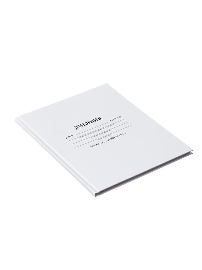 Дневник школьный для 1-11 классов, «Белый», твёрдая обложка 7БЦ, глянцевая ламинация, 40 листов