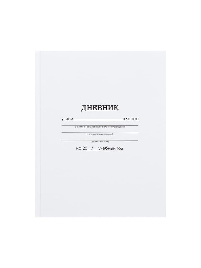 Дневник школьный для 1-11 классов, «Белый», твёрдая обложка 7БЦ, глянцевая ламинация, 40 листов