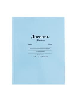 Дневник школьный для 1-11 классов, «Голубой», твёрдая обложка 7БЦ, глянцевая ламинация, 40 листов