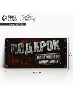 Конверт для денег «Для настоящего мужчины», 16.5×8 см