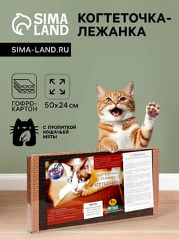 Домашняя когтеточка-лежанка для кошек, 50×24 см, гофрокартон