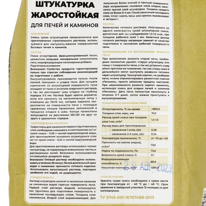 Штукатурка жаростойкая для печей и каминов «Печникъ», 3 кг