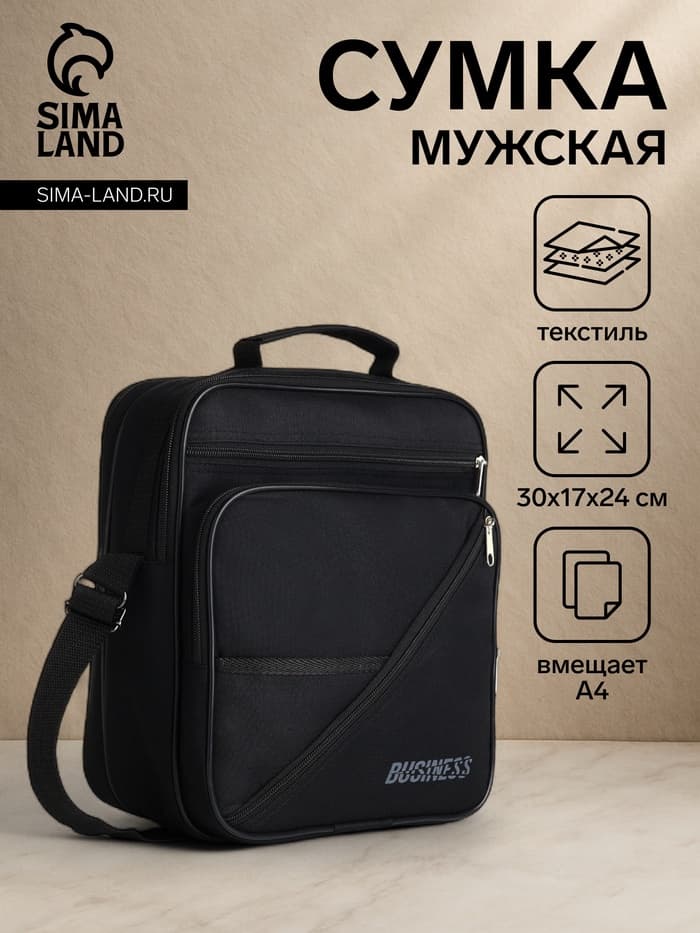 Сумка мужская Luris, 2 отдела на молнии, 4 наружных кармана, 25×17×30 см, чёрная
