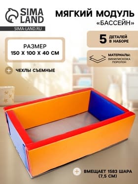 Мягкий модуль «Бассейн прямоугольный», средний, МИКС