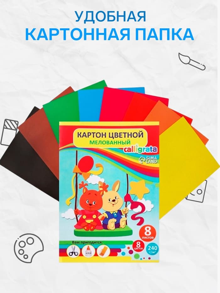 Картон цветной Calligrata, А4, 8 листов, 8 цветов, мелованный, МИКС