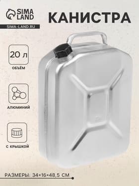 Канистра алюминиевая, 20 л, с крышкой
