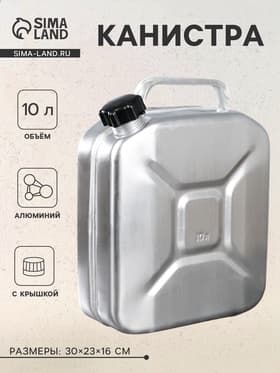 Канистра алюминиевая с крышкой, 10 л, МИКС