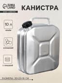 Канистра алюминиевая с крышкой, 10 л, МИКС