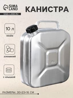 Канистра алюминиевая с крышкой, 10 л, МИКС
