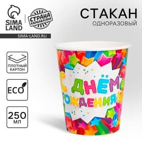 Стакан одноразовый бумажный «С днем рождения», 250 мл
