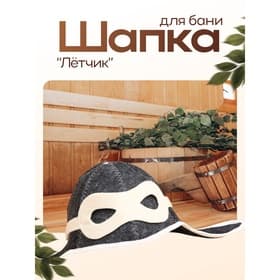 Шапка для бани и сауны «Лётчик», полиэфир 70%, шерсть 30%, белая, «Добропаровъ»