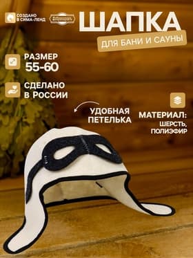 Шапка для бани и сауны «Лётчик», полиэфир 70%, шерсть 30%, белая, «Добропаровъ»