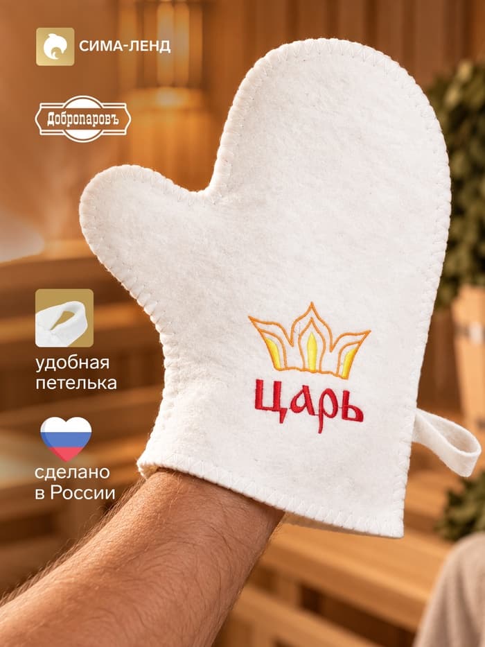 Рукавица для бани «Царь», «Добропаровъ»