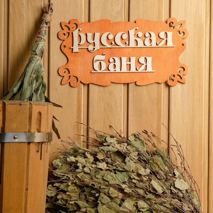 Табличка для бани и сауны «Русская баня», 30×17 см, деревянная, «Добропаровъ»