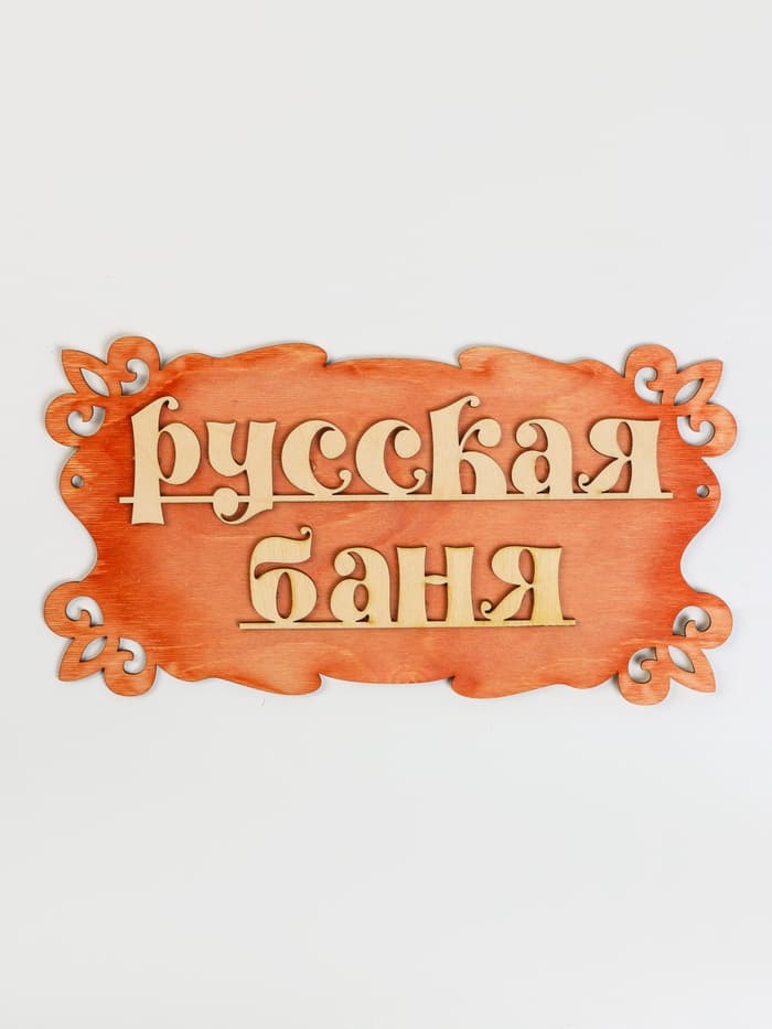 Табличка для бани и сауны «Русская баня», 30×17 см, деревянная, «Добропаровъ»