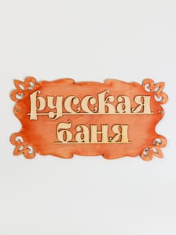 Табличка для бани и сауны «Русская баня», 30×17 см, деревянная, «Добропаровъ»