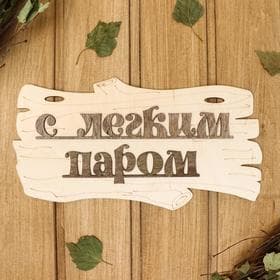 Табличка для бани и сауны «С лёгким паром!», 30×17 см, деревянная, «Добропаровъ»