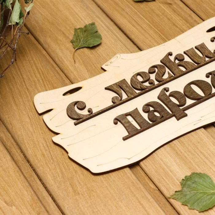 Табличка для бани и сауны «С лёгким паром!», 30×17 см, деревянная, «Добропаровъ»