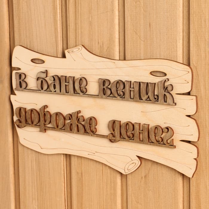 Табличка для бани и сауны «В бане веник дороже денег», 30×17 см, дерево, «Добропаровъ»