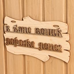 Табличка для бани и сауны «В бане веник дороже денег», 30×17 см, дерево, «Добропаровъ»