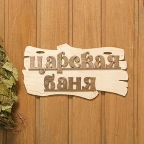 Табличка для бани и сауны «Царская баня», 30×17 см, дерево, «Добропаровъ»