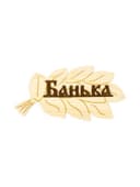 Табличка для бани и сауны «Банька», 30×17 см, деревянная, «Добропаровъ»