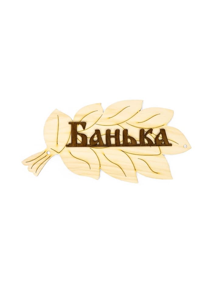 Табличка для бани и сауны «Банька», 30×17 см, деревянная, «Добропаровъ»