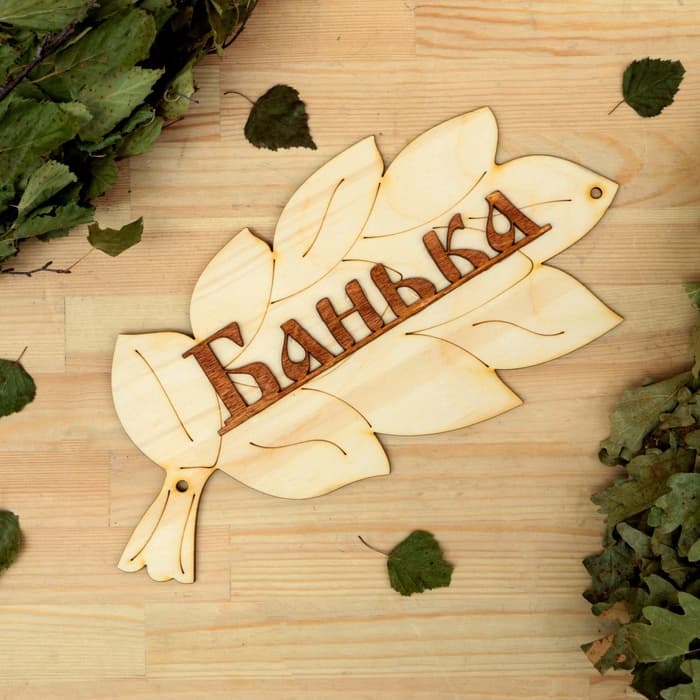Табличка для бани и сауны «Банька», 30×17 см, деревянная, «Добропаровъ»