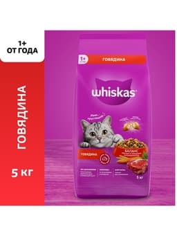 Сухой корм Whiskas для кошек, говядина, подушечки, 5 кг