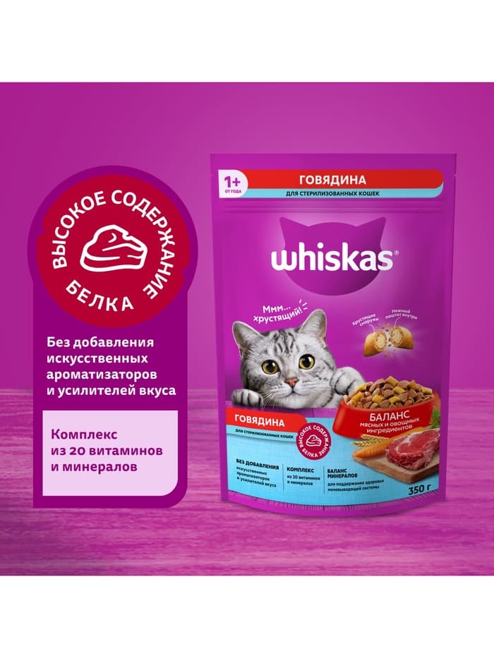 Сухой корм Whiskas для стерилизованных кошек, говядина, 350 г