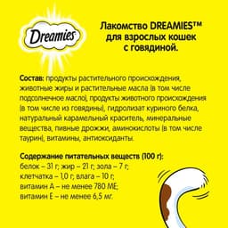 Лакомство Dreamies для кошек, говядина, 140 г