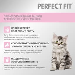 Сухой корм Perfect Fit для котят, курица, 650 г