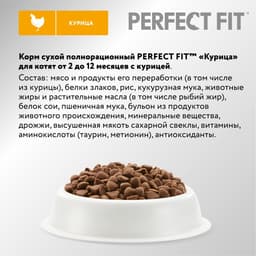 Сухой корм Perfect Fit для котят, курица, 650 г